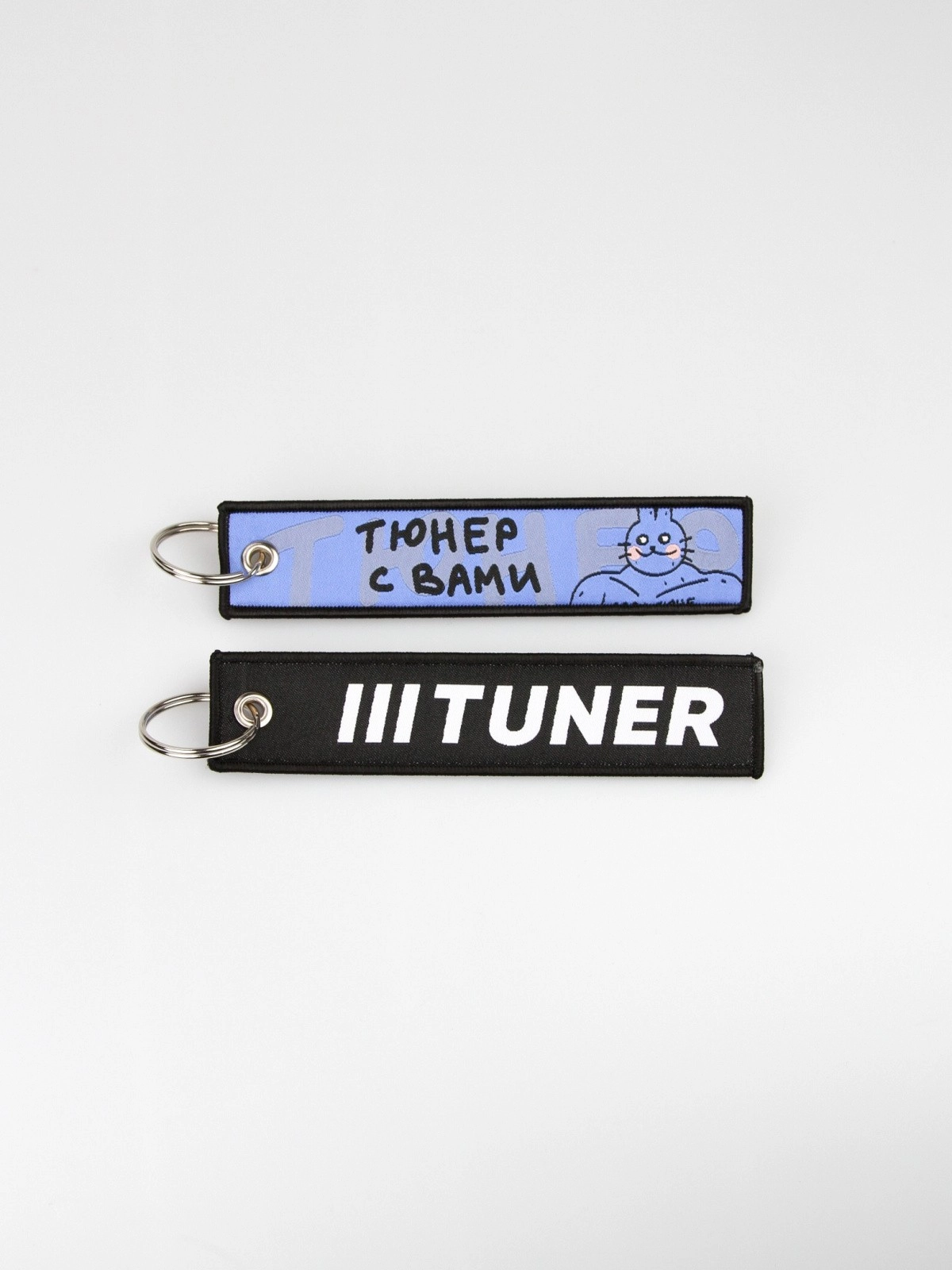 Брелок на ключи TUNER С ВАМИ black (ремувка) — фото 3 из 3