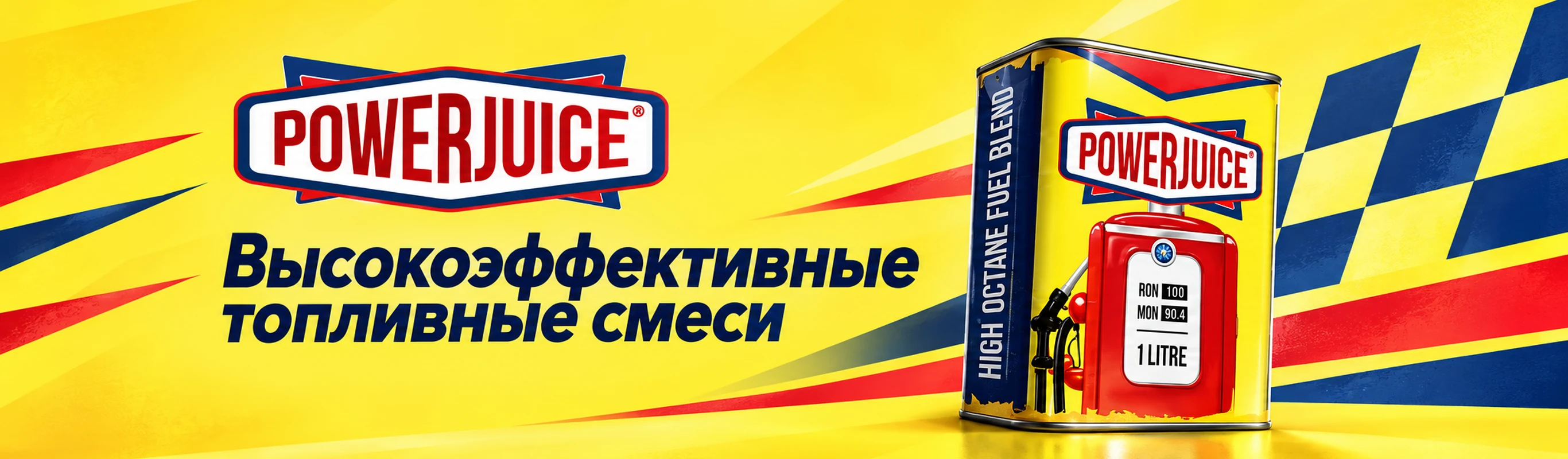 PowerJuice — высокоэффективные топливные смеси в наличии