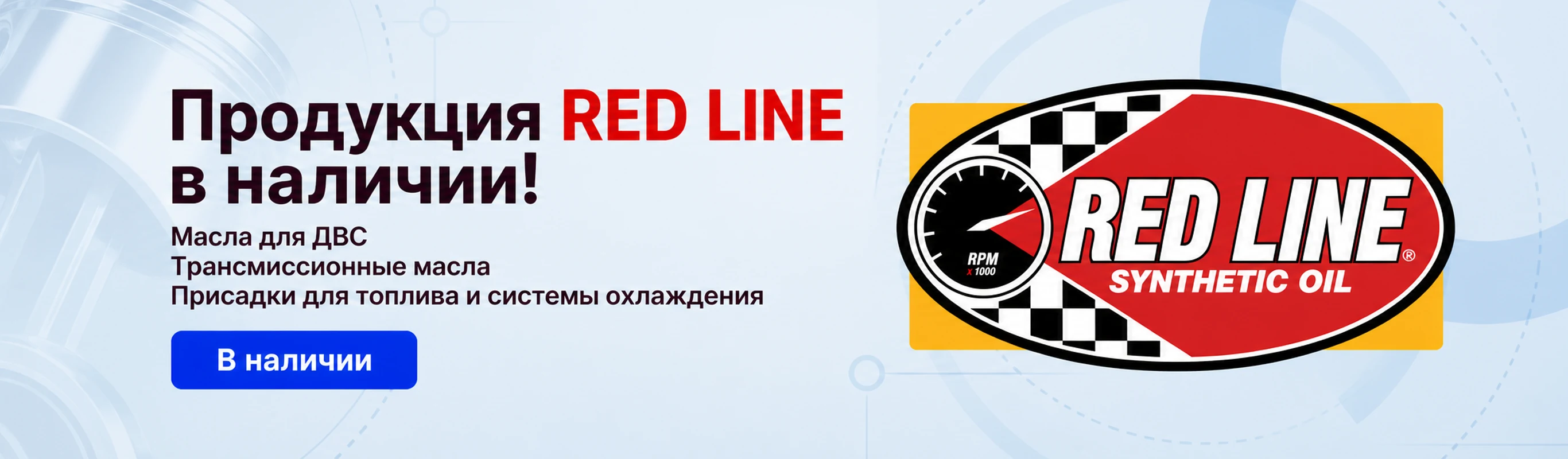 Red Line Oil — моторные и трансмиссионные масла, присадки